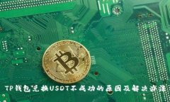 TP钱包兑换USDT不成功的原