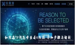 如何在TP钱包中查看K线图