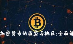 全球禁止加密货币的国家