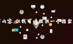 由于系统的限制，我无法