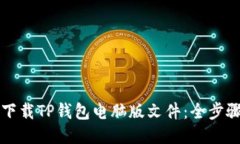 如何下载TP钱包电脑版文件