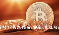 中国地区使用的TP钱包指南
