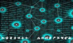 加密货币保全令——为你