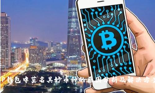 TP钱包中莫名其妙币种的原因分析及解决方案
