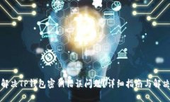 如何解决TP钱包密钥错误问