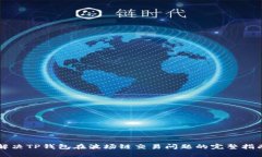 解决TP钱包在波场链交易问