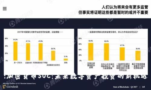 :加密货币SOC：未来数字资产投资的新机遇