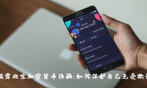 揭露北京加密货币诈骗：如何保护自己免受欺诈