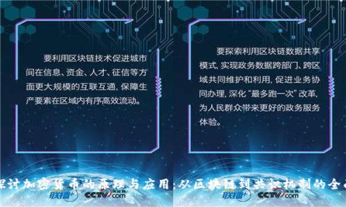 深入探讨加密货币的原理与应用：从区块链到共识机制的全面解读