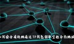 如何安全有效地通过TP钱包