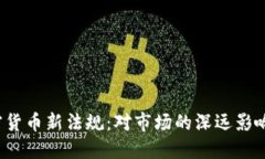 2023年加密货币新法规：对