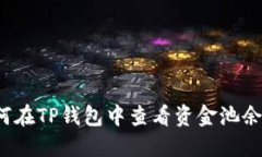 如何在TP钱包中查看资金池