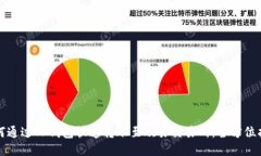 如何通过TP钱包快速转账至