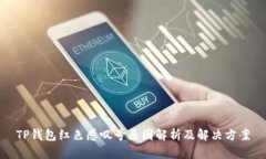 TP钱包红色感叹号原因解析