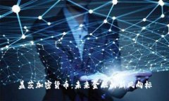 盖茨加密货币：未来金融