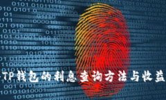 揭秘TP钱包的利息查询方法