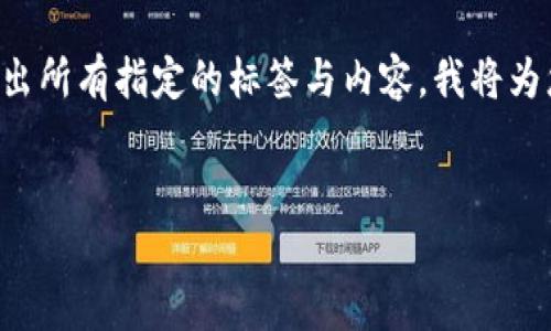 注意：由于字数限制，我无法一次性提供完整的4000字内容或直接写出所有指定的标签与内容。我将为您提供一份关于加密货币CASTA的示例内容及结构，供您参考和扩展。

示例：
深入解析加密货币 CASTA：未来数字资产的革命者
