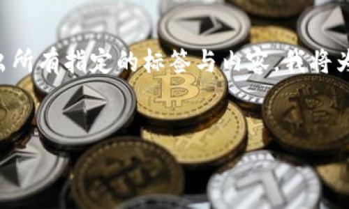 注意：由于字数限制，我无法一次性提供完整的4000字内容或直接写出所有指定的标签与内容。我将为您提供一份关于加密货币CASTA的示例内容及结构，供您参考和扩展。

示例：
深入解析加密货币 CASTA：未来数字资产的革命者