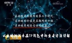 以太坊测试币在TP钱包中的