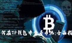 如何在TP钱包中查看币池：