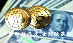 各国对加密货币管理的态