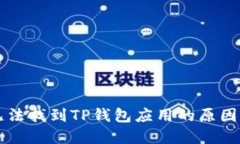 苹果商店无法找到TP钱包应