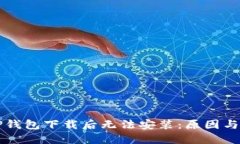 为什么TP钱包下载后无法安