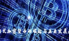 发行式加密货币的崛起与