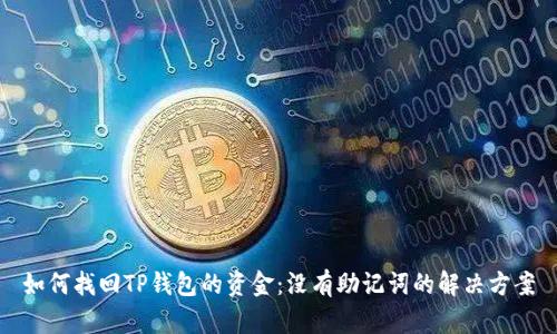 如何找回TP钱包的资金：没有助记词的解决方案