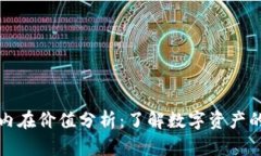 加密货币内在价值分析：