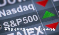 如何查看TP钱包的转账记录