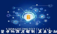 DeFi与加密货币的深度解析
