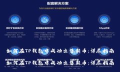 如何在TP钱包中成功出售新