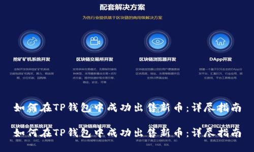 如何在TP钱包中成功出售新币：详尽指南

如何在TP钱包中成功出售新币：详尽指南