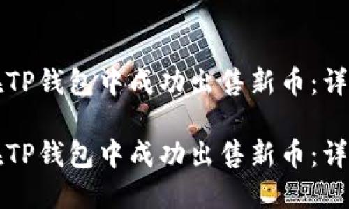 如何在TP钱包中成功出售新币：详尽指南

如何在TP钱包中成功出售新币：详尽指南