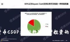 香港加密货币CSOP：新兴数