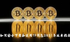 如何安全下载和使用TP钱包