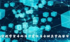加密数字货币的法律定性