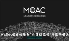  TP Wallet登录时遇到“非法