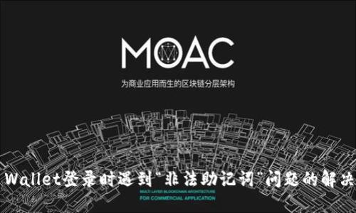  TP Wallet登录时遇到“非法助记词”问题的解决方法