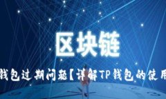 如何处理TP钱包过期问题？