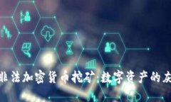 揭秘伊朗非法加密货币挖