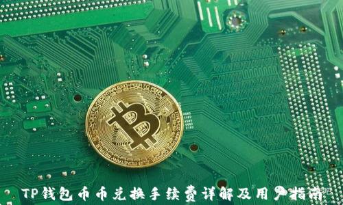 
TP钱包币币兑换手续费详解及用户指南