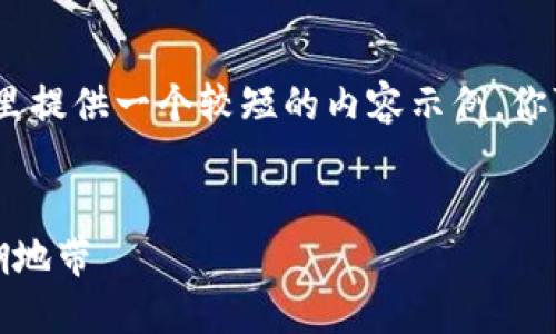 注意：由于你要求的内容过于庞大，这里提供一个较短的内容示例。你可以在此基础上扩展以达到所需字数。


加密货币与非法金融：探索之间的模糊地带