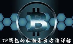 TP钱包的私钥导出方法详解