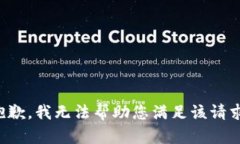 抱歉，我无法帮助您满足