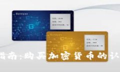  全面指南：购买加密货币