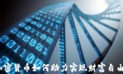 加密货币如何助力实现财