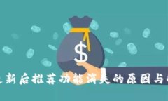 TP钱包更新后推荐功能消失