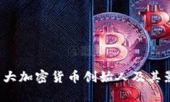 2023年十大加密货币创始人